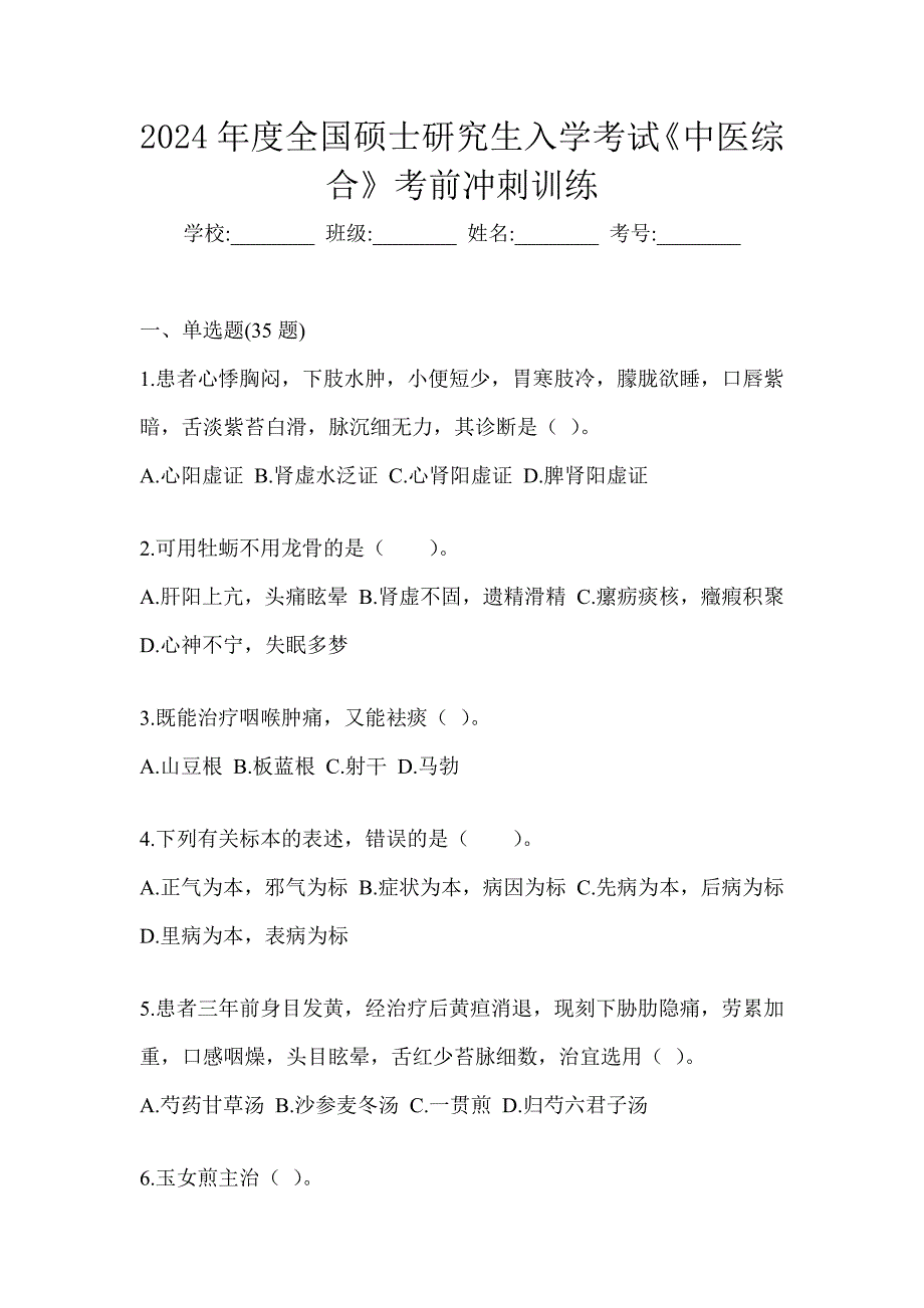 2024年度全国硕士研究生入学考试《中医综合》考前冲刺训练_第1页