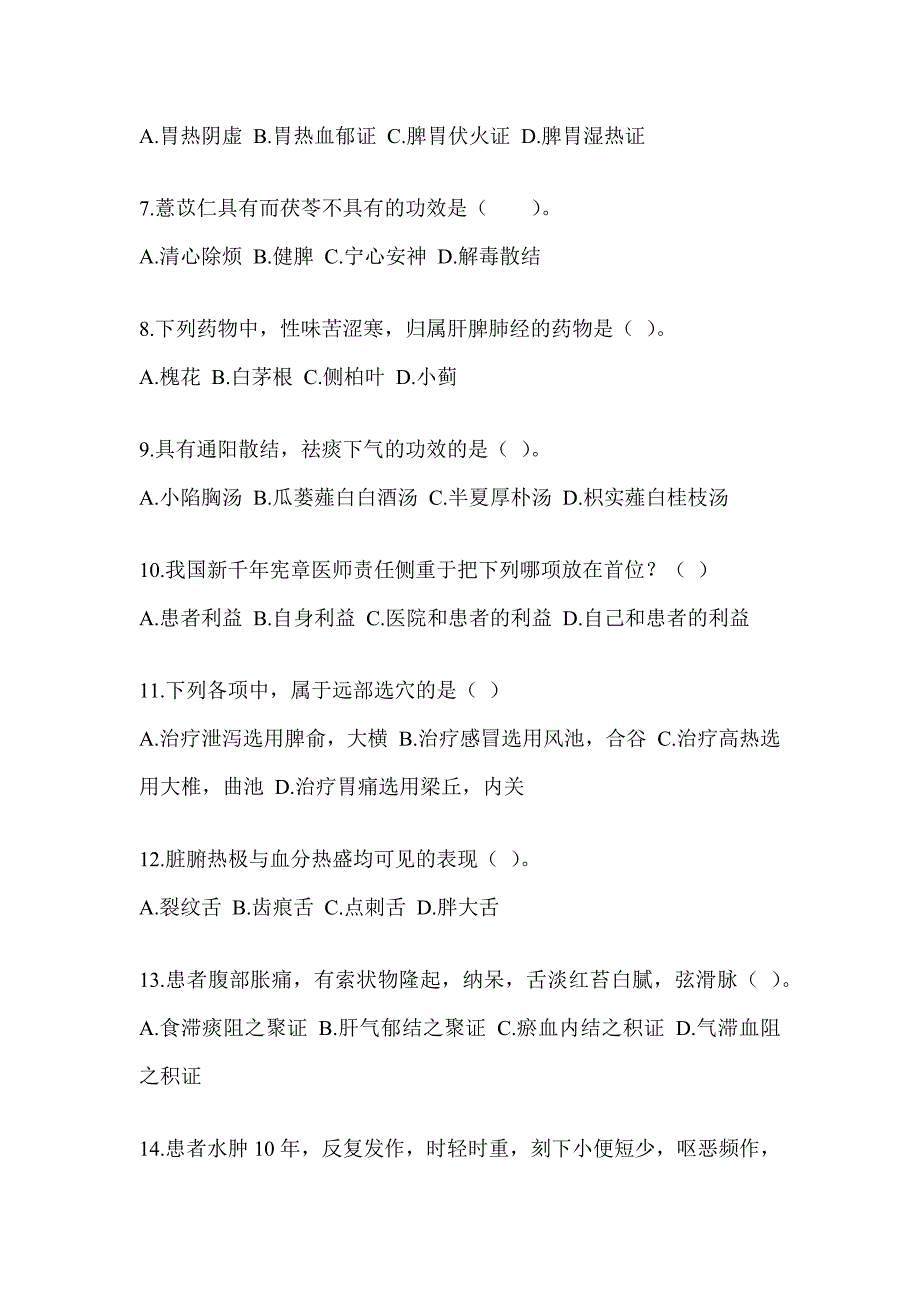 2024年度全国硕士研究生入学考试《中医综合》考前冲刺训练_第2页