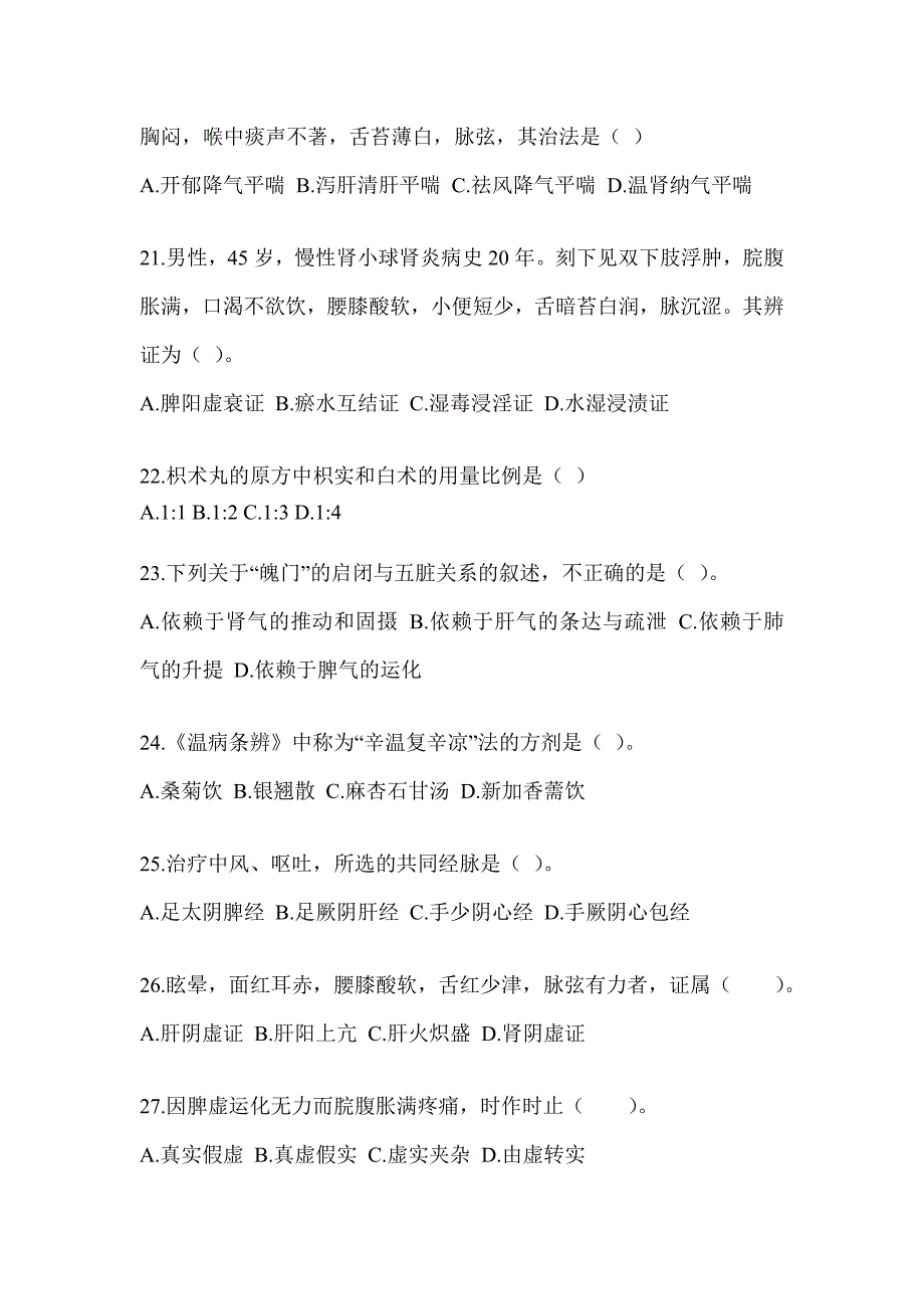 2024年度全国硕士研究生入学考试《中医综合》考前冲刺训练_第4页