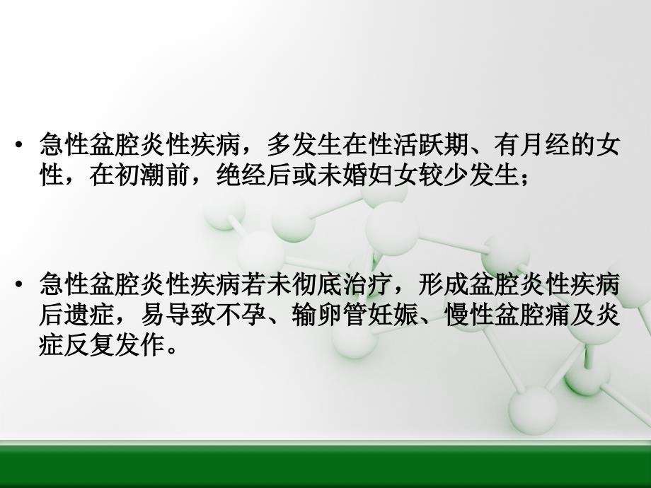 急性盆腔炎的诊疗PPT课件_第3页