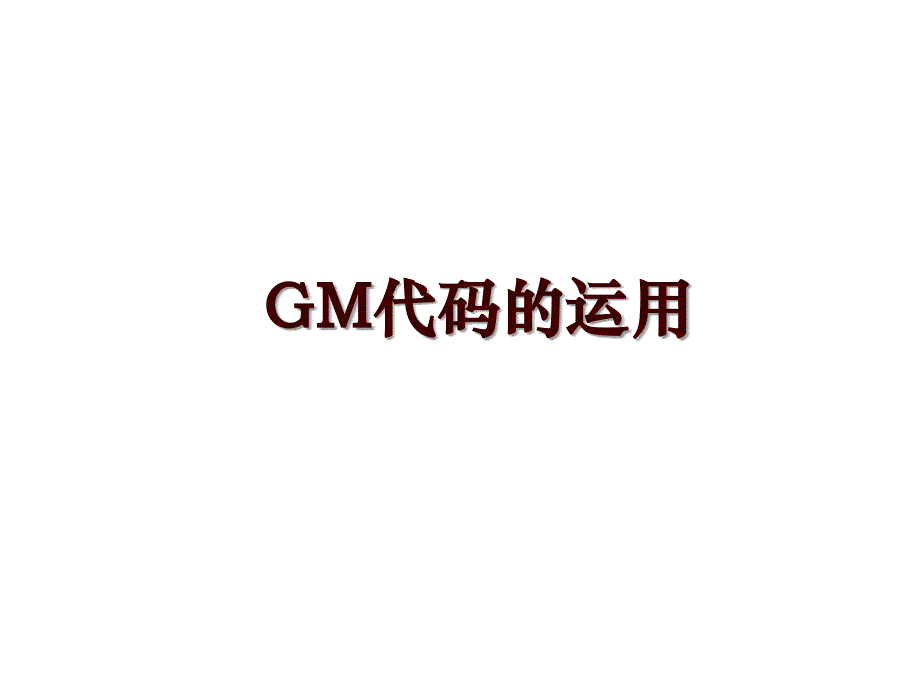 GM代码的运用_第1页