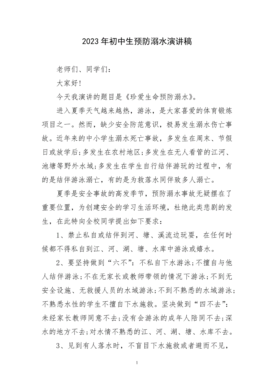 2023年初中生预防溺水演讲稿简短_第1页