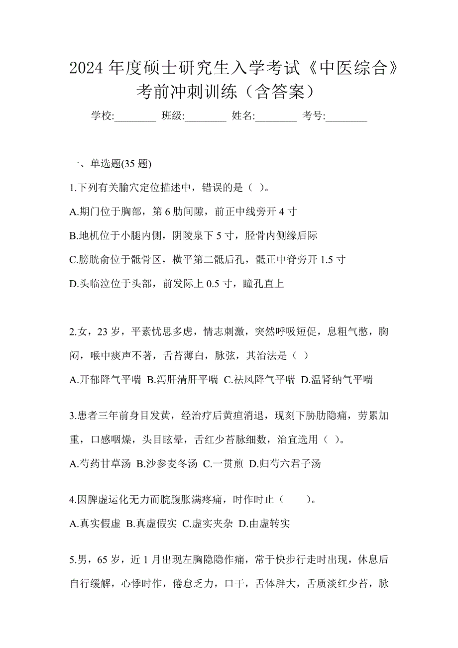 2024年度硕士研究生入学考试《中医综合》考前冲刺训练（含答案）_第1页