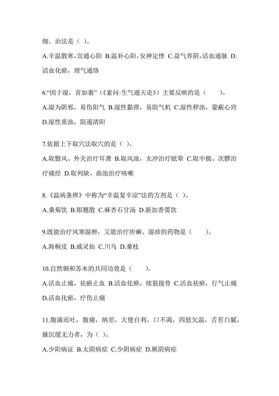 2024年度硕士研究生入学考试《中医综合》考前冲刺训练（含答案）_第2页