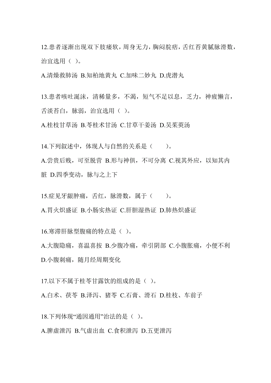 2024年度硕士研究生入学考试《中医综合》考前冲刺训练（含答案）_第3页