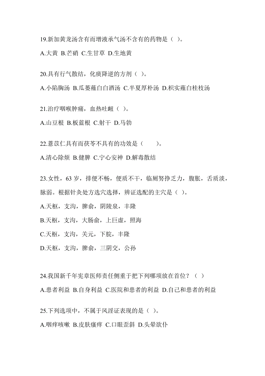 2024年度硕士研究生入学考试《中医综合》考前冲刺训练（含答案）_第4页