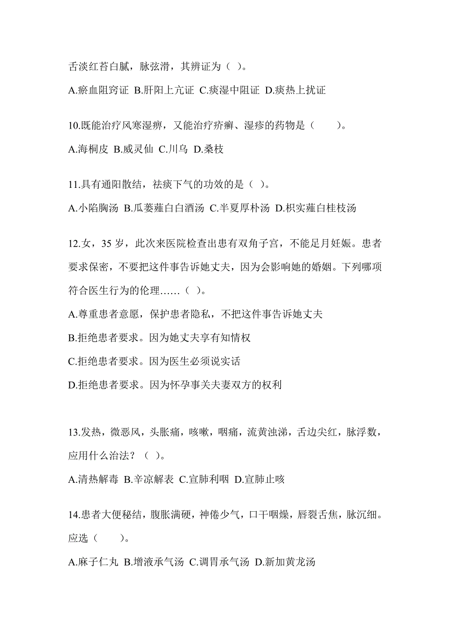 2024年研究生统一笔试《中医综合》押题卷及答案_第3页