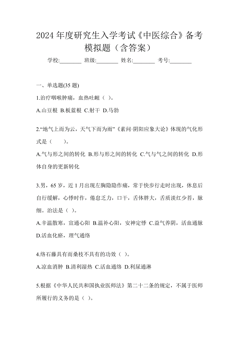 2024年度研究生入学考试《中医综合》备考模拟题（含答案）_第1页