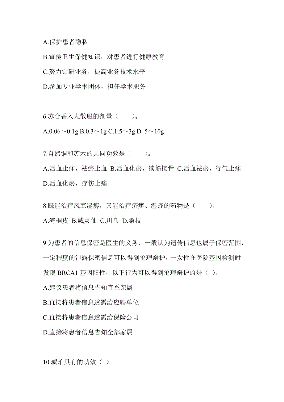 2024年度研究生入学考试《中医综合》备考模拟题（含答案）_第2页