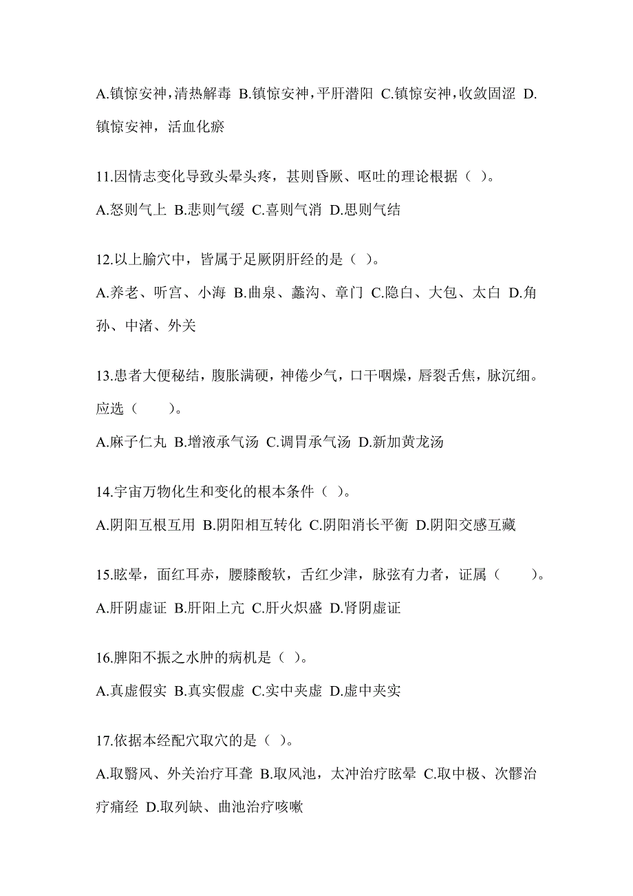 2024年度研究生入学考试《中医综合》备考模拟题（含答案）_第3页