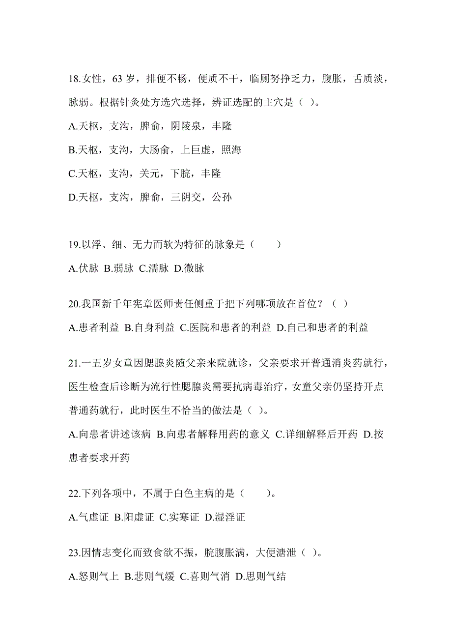 2024年度研究生入学考试《中医综合》备考模拟题（含答案）_第4页