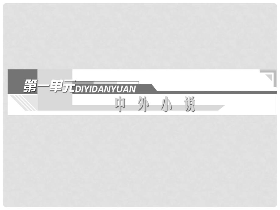 高中语文 第一单元 第3课 边城课件 新人教版必修5_第2页