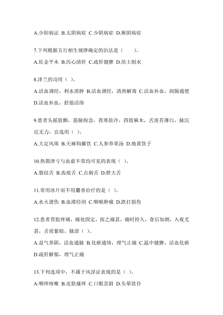 2024全国硕士研究生入学考试初试《中医综合》练习题及答案_第2页