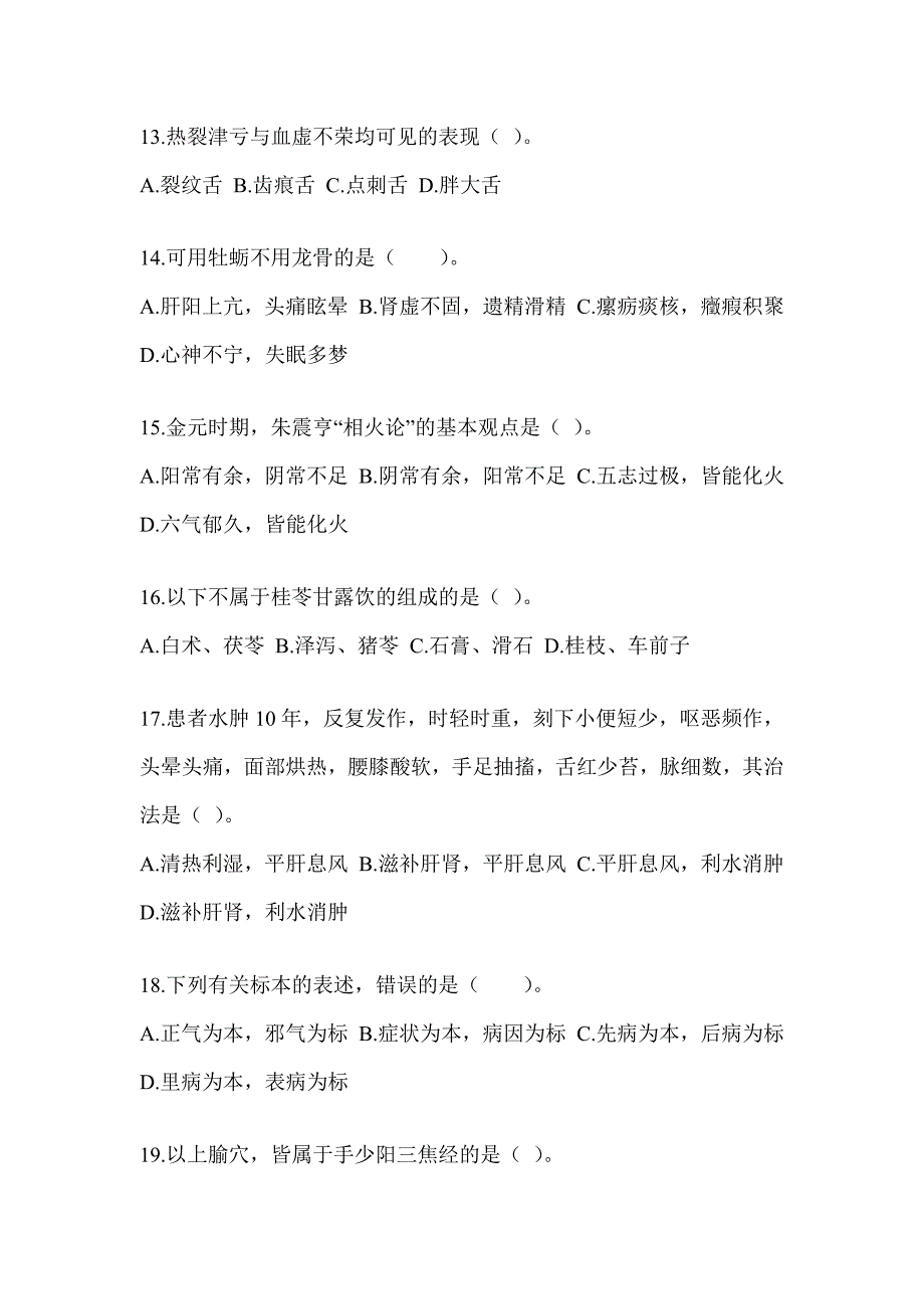 2024年研究生入学考试《中医综合》考前训练题（含答案）_第3页