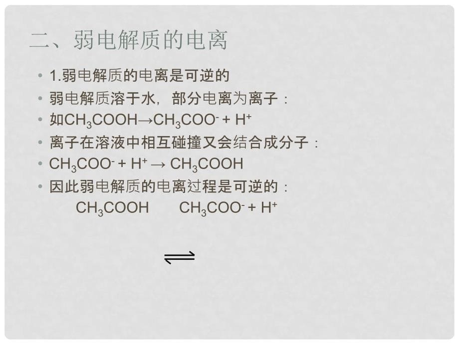 第二节　弱电解质的电离(第2课时)_第5页
