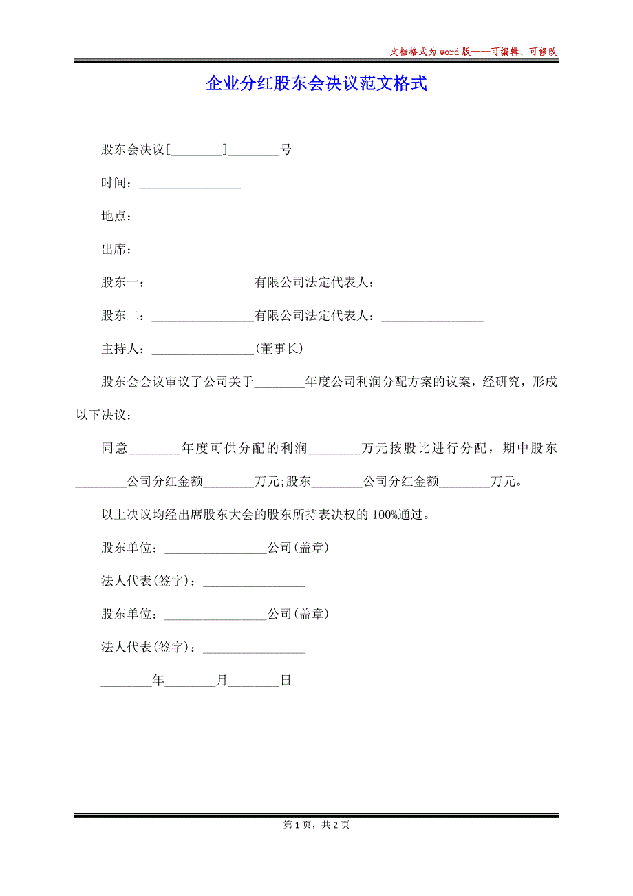 企业分红股东会决议范文格式_第1页