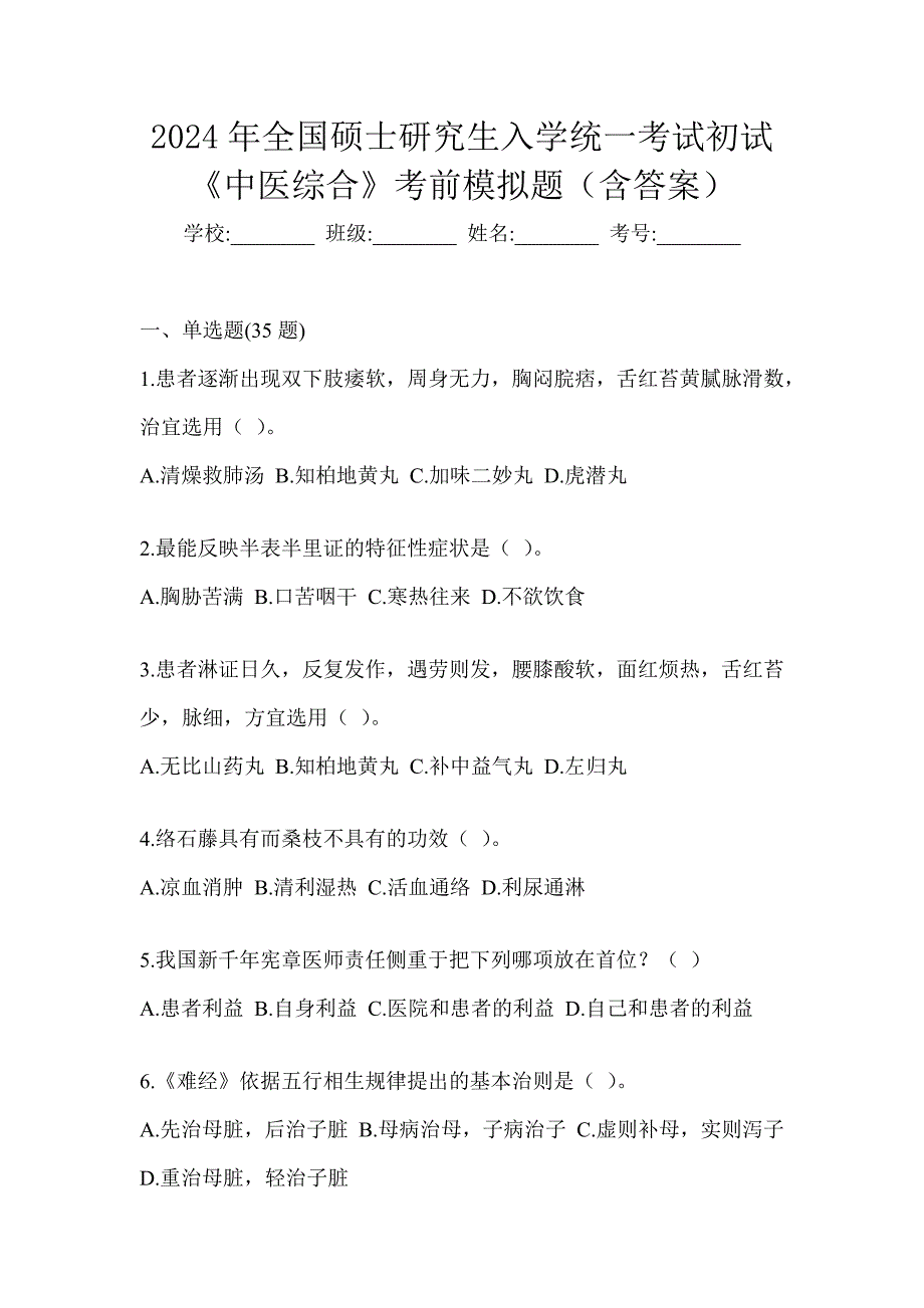 2024年全国硕士研究生入学统一考试初试《中医综合》考前模拟题（含答案）_第1页