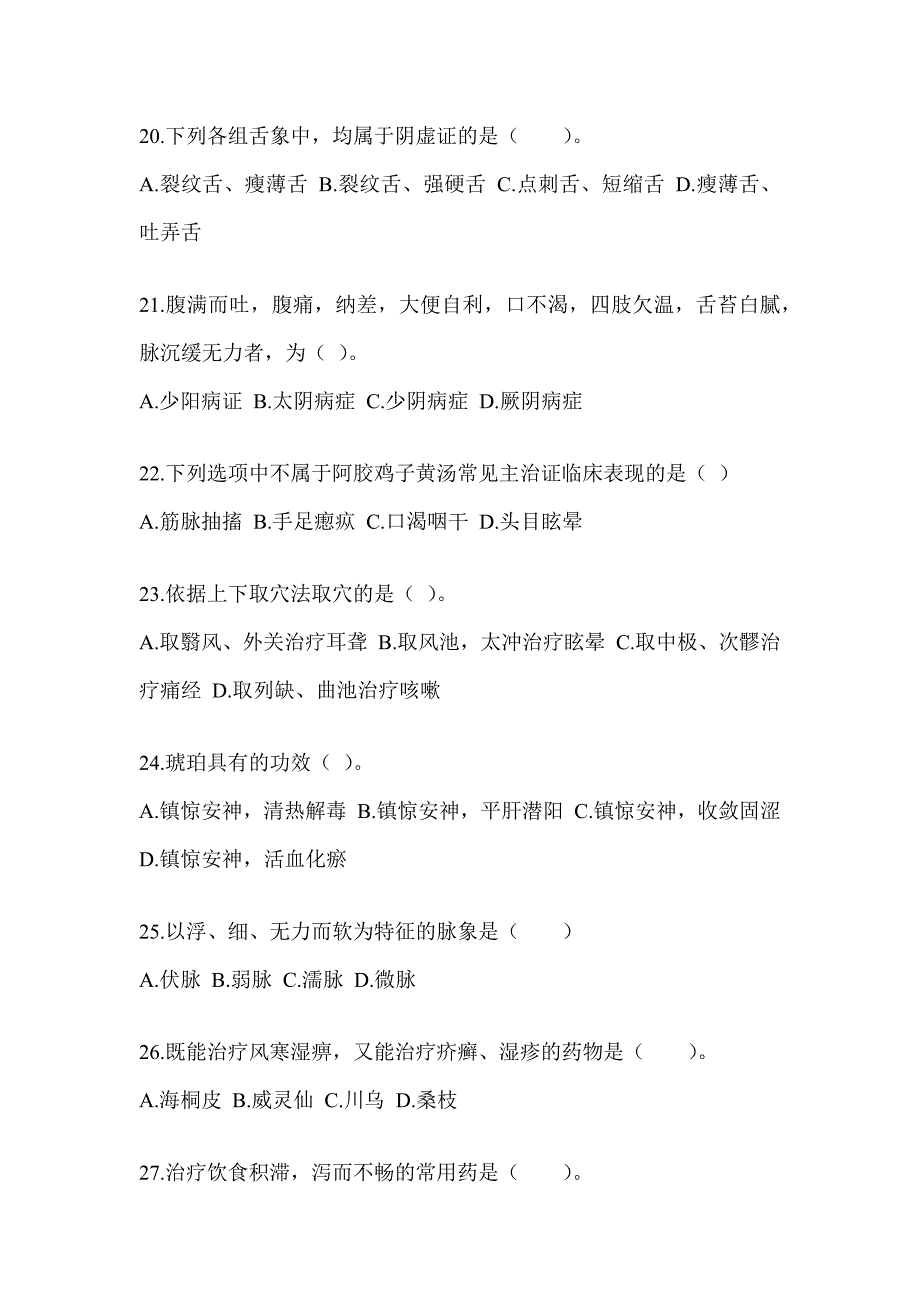 2024年全国硕士研究生入学统一考试初试《中医综合》考前模拟题（含答案）_第4页