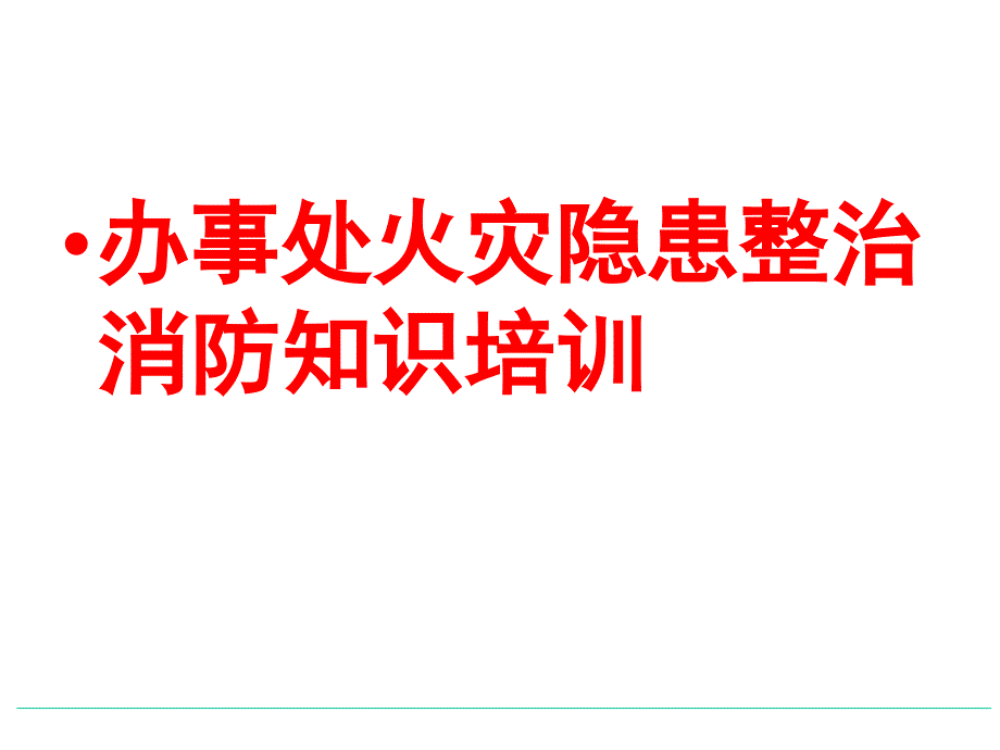 办事处火灾隐患整治消防知识培训.ppt_第1页