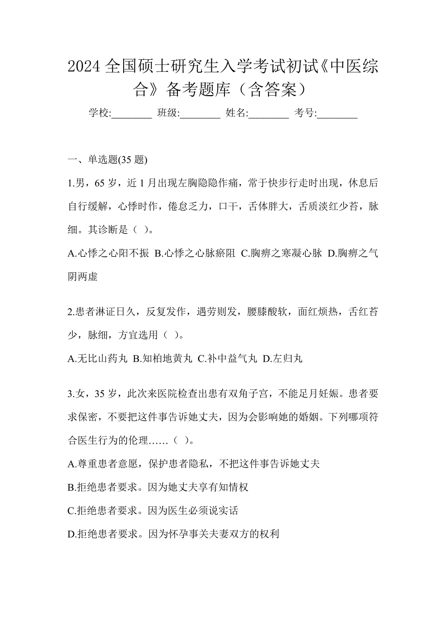 2024全国硕士研究生入学考试初试《中医综合》备考题库（含答案）_第1页