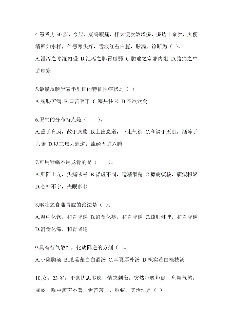 2024全国硕士研究生入学考试初试《中医综合》备考题库（含答案）_第2页