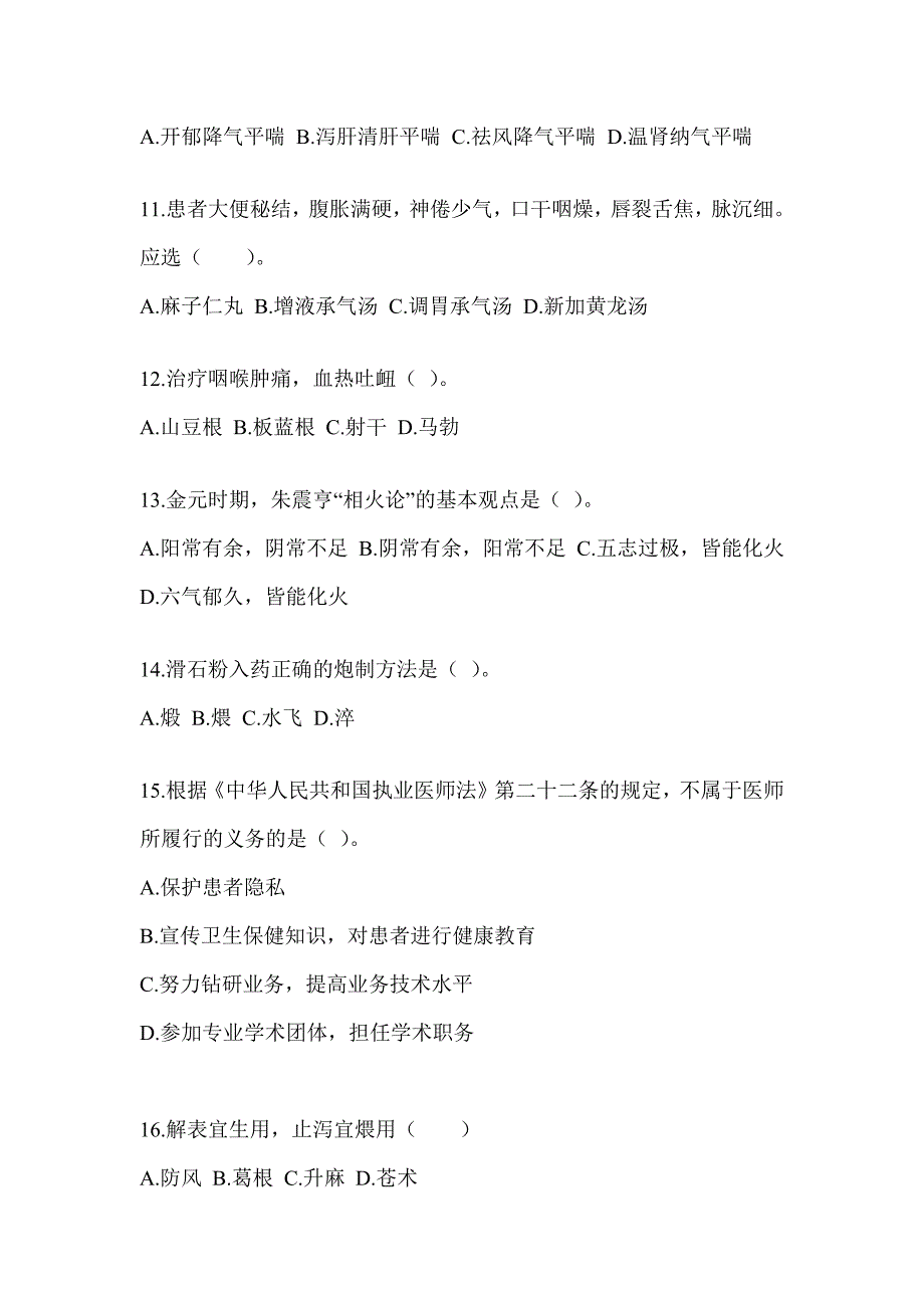 2024全国硕士研究生入学考试初试《中医综合》备考题库（含答案）_第3页