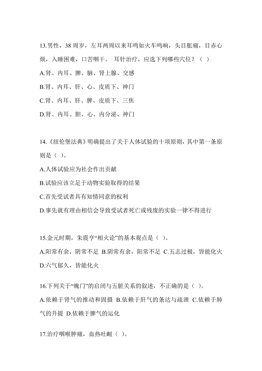 2024年度硕士研究生考试《中医综合》真题模拟训练（含答案）_第3页