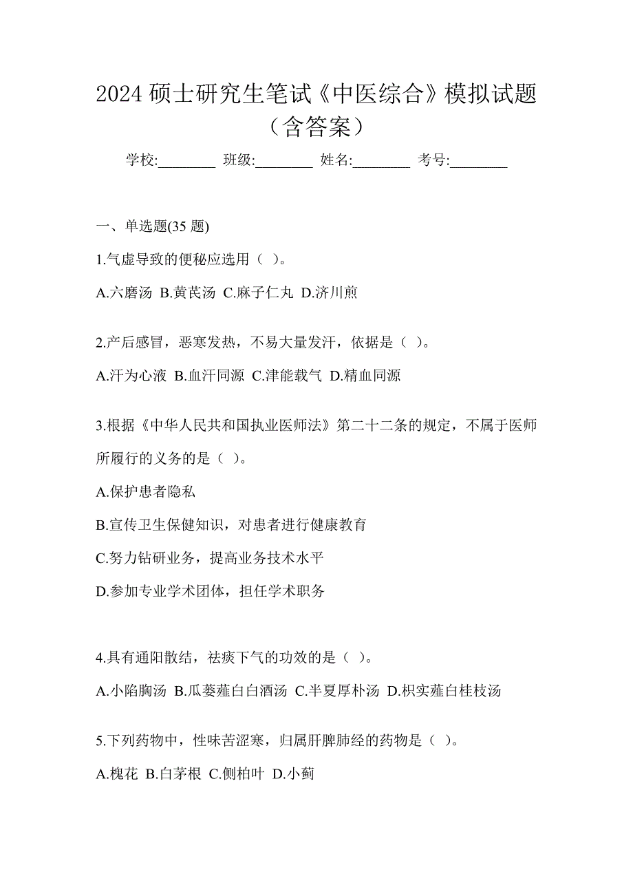 2024硕士研究生笔试《中医综合》练习题及答案_第1页