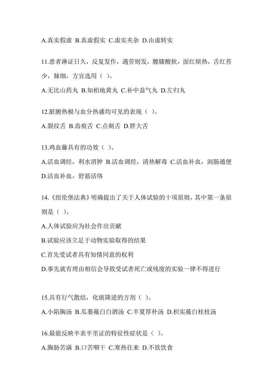 2024硕士研究生笔试《中医综合》练习题及答案_第3页