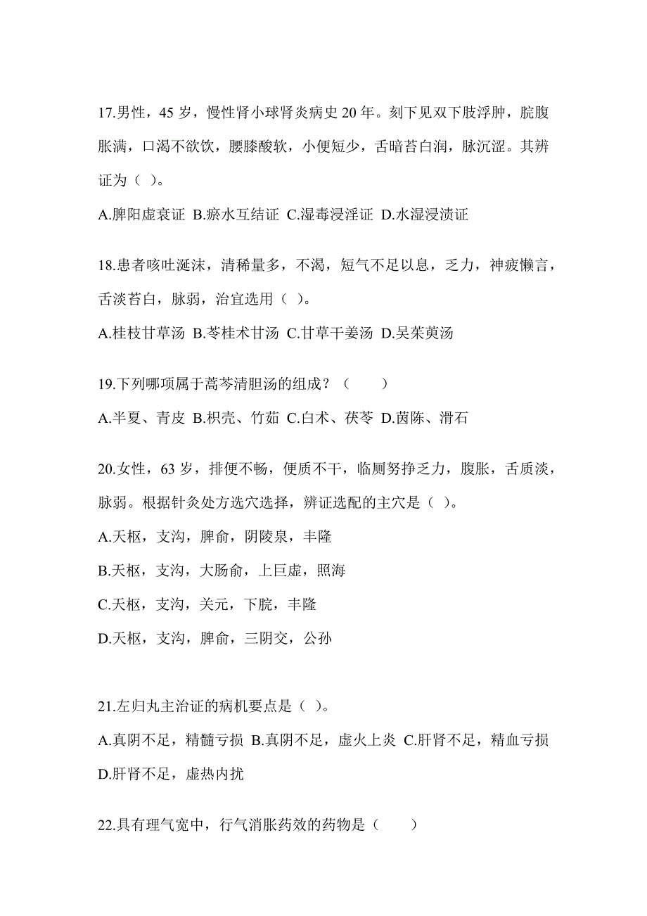 2024硕士研究生笔试《中医综合》练习题及答案_第4页