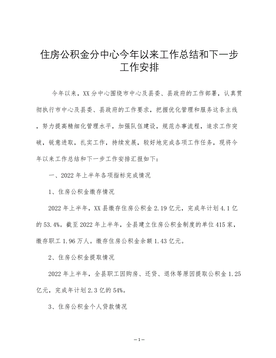 住房公积金分中心今年以来工作总结和下一步工作安排（word可编辑版）_第1页