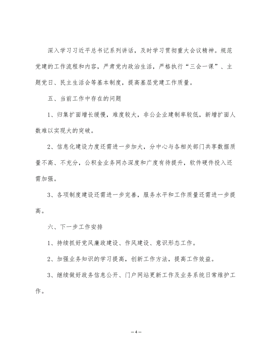 住房公积金分中心今年以来工作总结和下一步工作安排（word可编辑版）_第4页