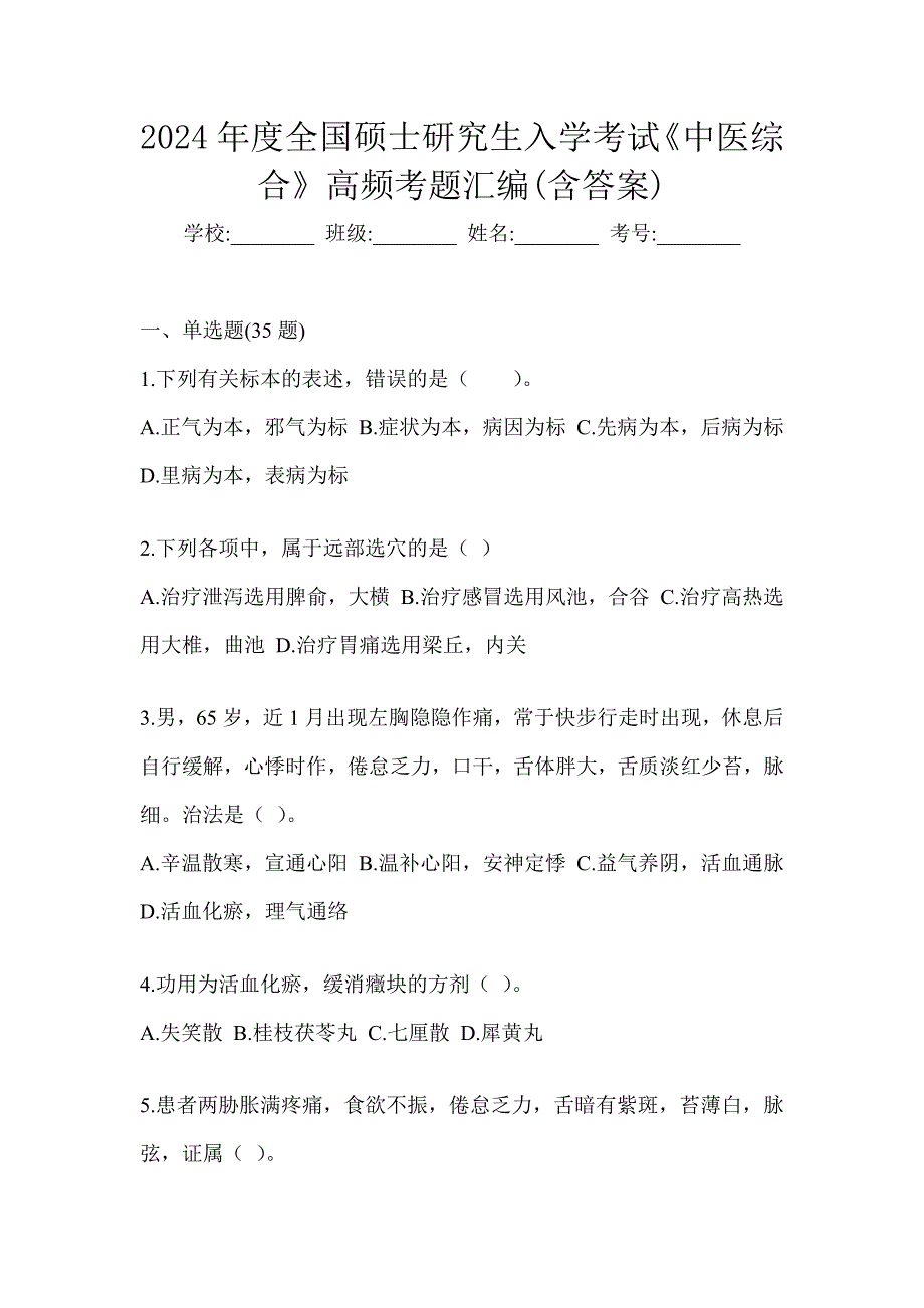 2024年度全国硕士研究生入学考试《中医综合》高频考题汇编(含答案)_第1页