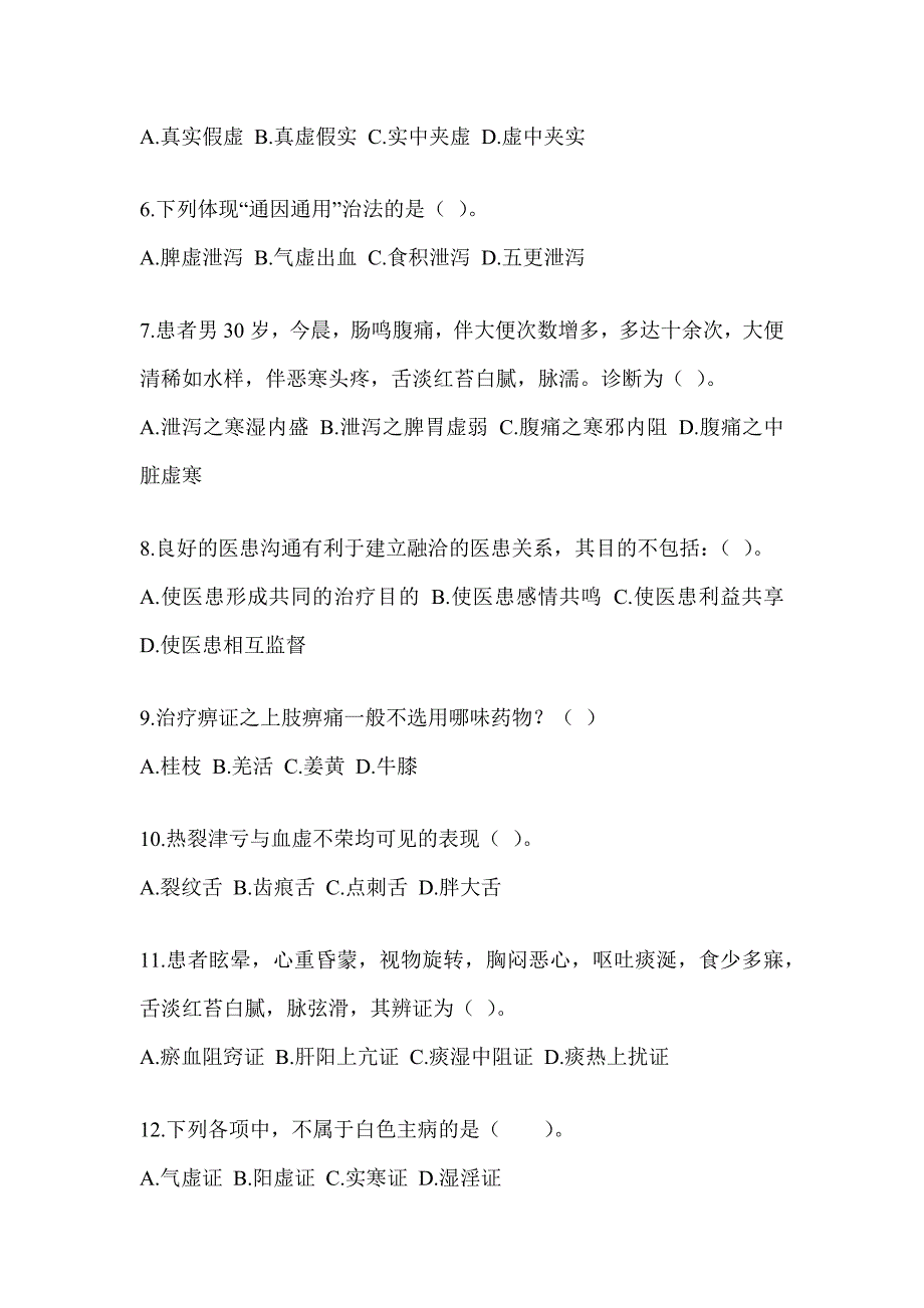 2024年度全国硕士研究生入学考试《中医综合》高频考题汇编(含答案)_第2页