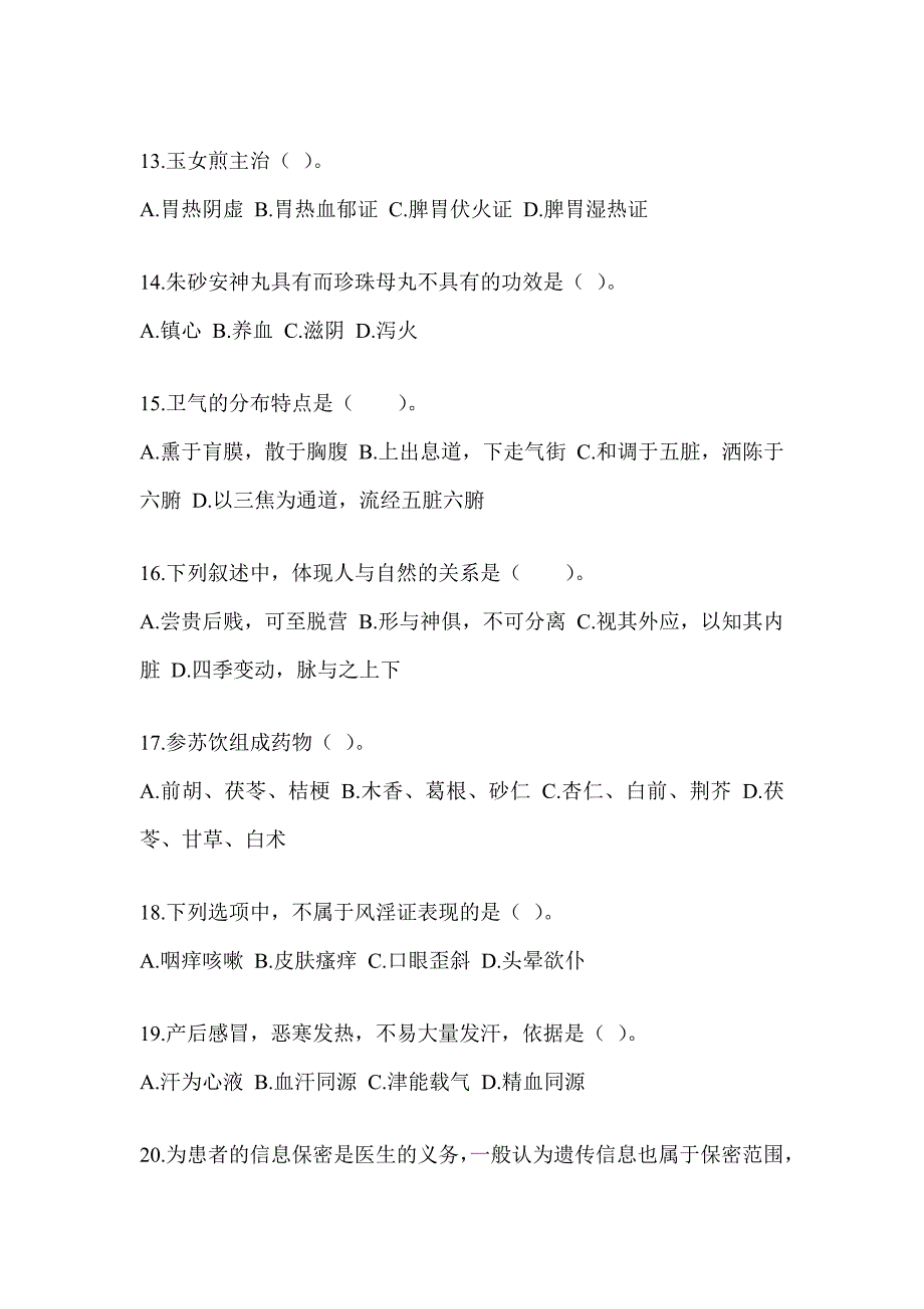 2024年度全国硕士研究生入学考试《中医综合》高频考题汇编(含答案)_第3页