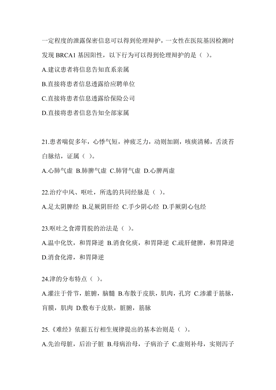 2024年度全国硕士研究生入学考试《中医综合》高频考题汇编(含答案)_第4页