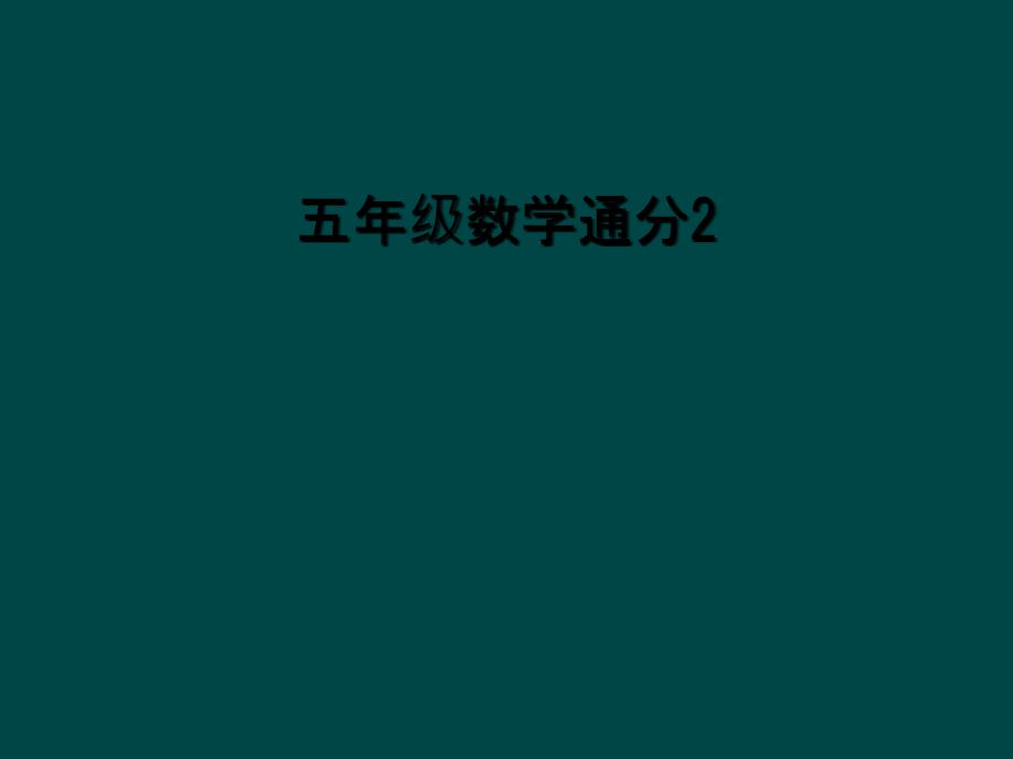 五年级数学通分2_第1页