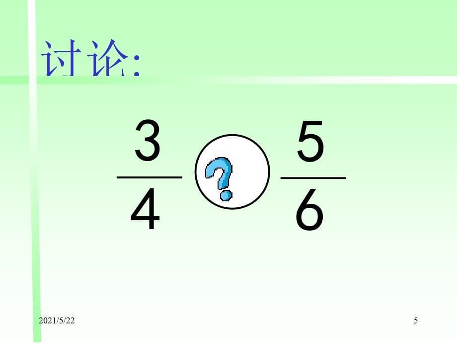 五年级数学通分2_第5页