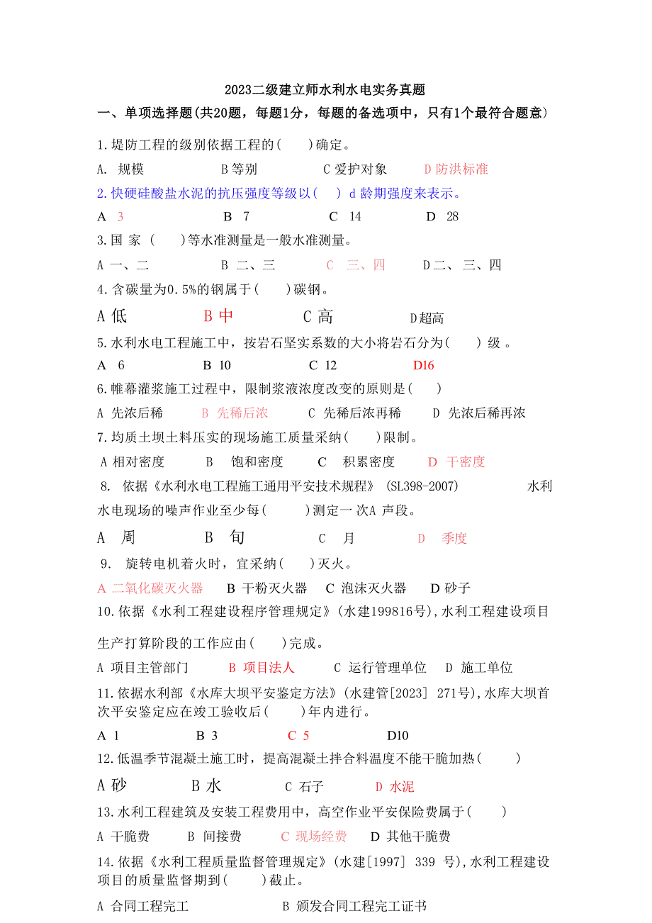 2023二级建造师水利水电实务真题答案及解析_第1页