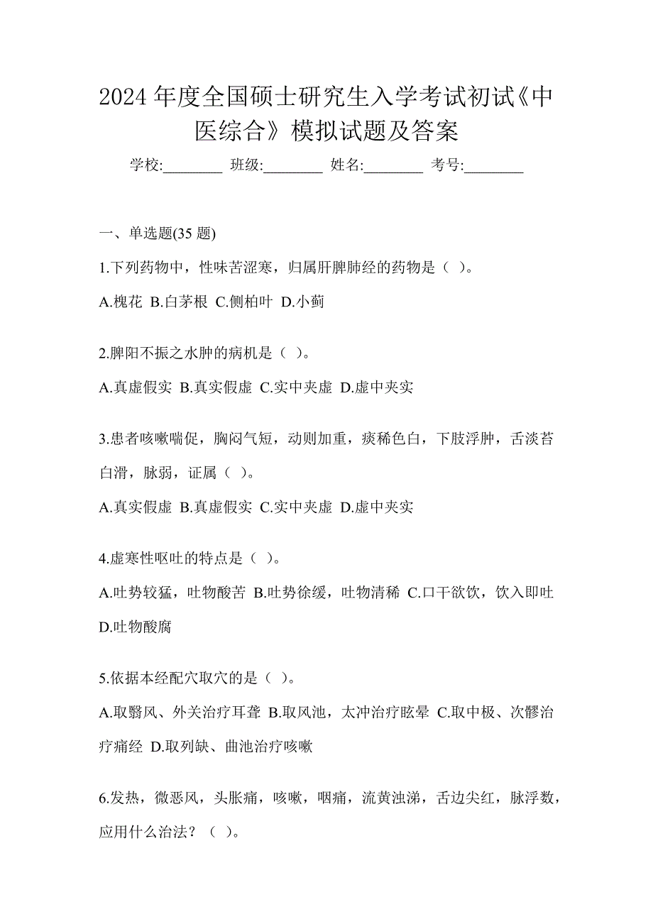 2024年度全国硕士研究生入学考试初试《中医综合》模拟试题及答案_第1页