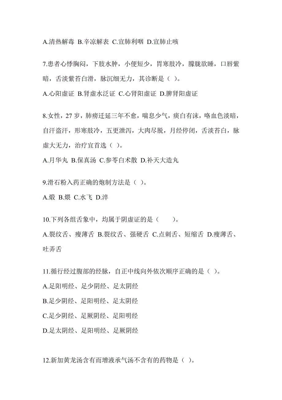 2024年度全国硕士研究生入学考试初试《中医综合》模拟试题及答案_第2页