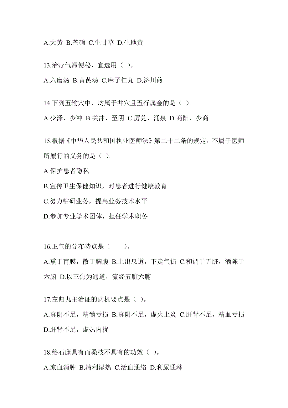 2024年度全国硕士研究生入学考试初试《中医综合》模拟试题及答案_第3页