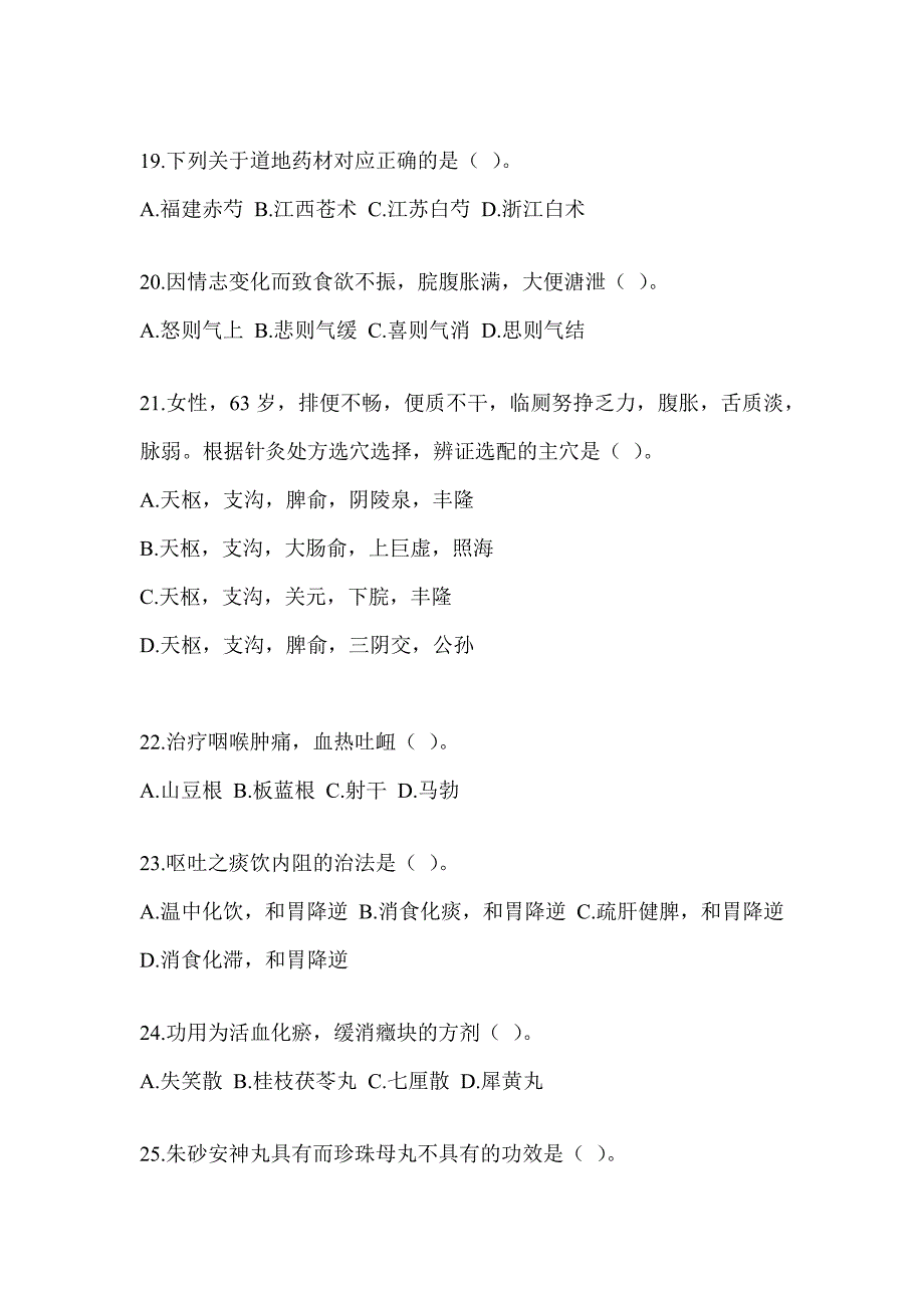 2024年度全国硕士研究生入学考试初试《中医综合》模拟试题及答案_第4页