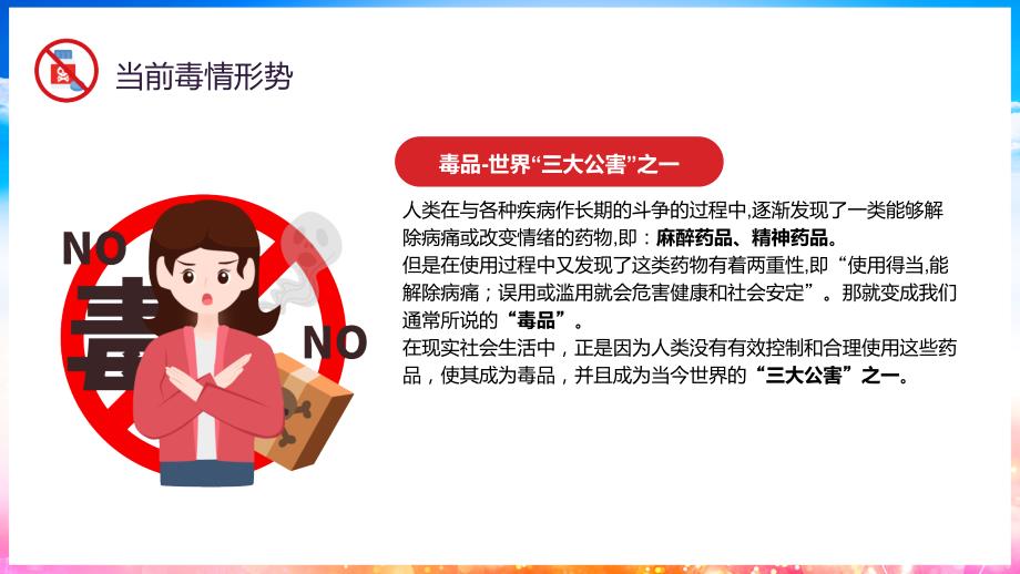 红色简约卡通风识毒防毒拒毒专题课件_第4页