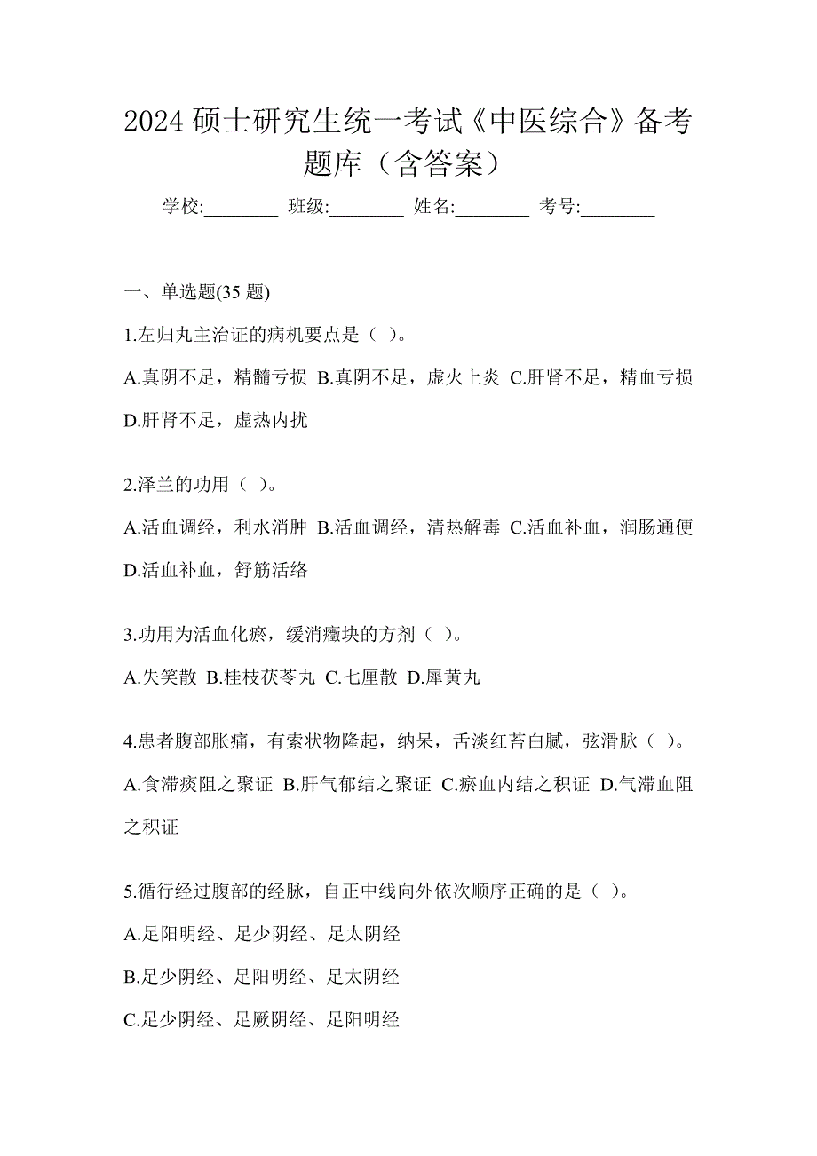 2024硕士研究生统一考试《中医综合》备考题库（含答案）_第1页