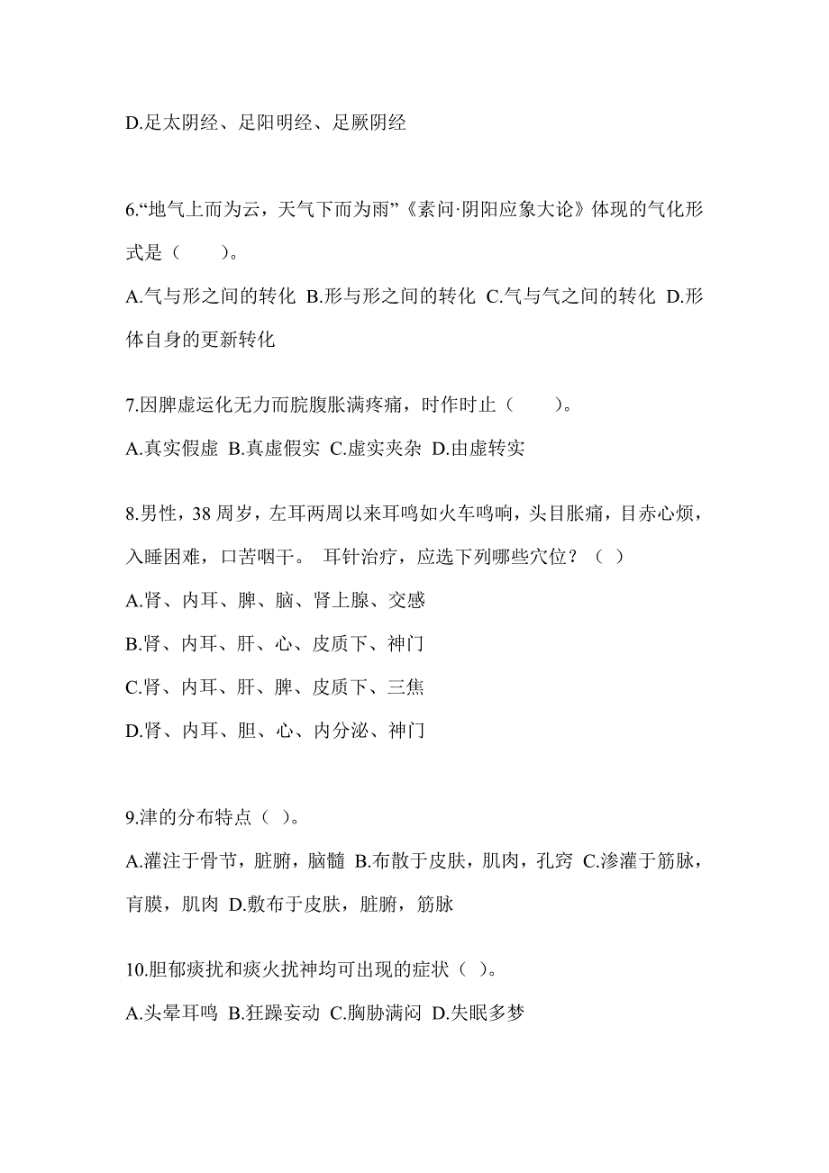 2024硕士研究生统一考试《中医综合》备考题库（含答案）_第2页