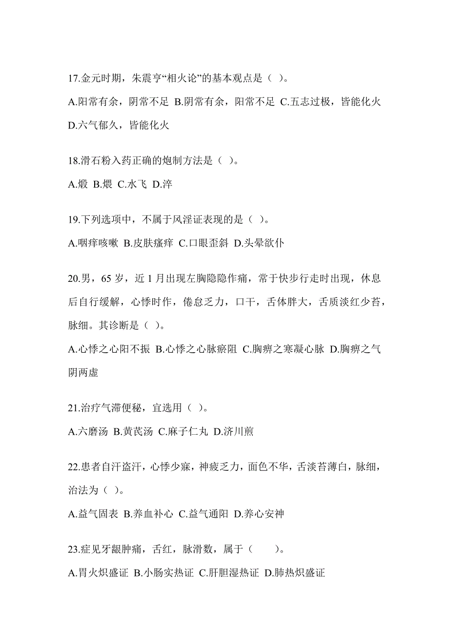 2024硕士研究生统一考试《中医综合》备考题库（含答案）_第4页