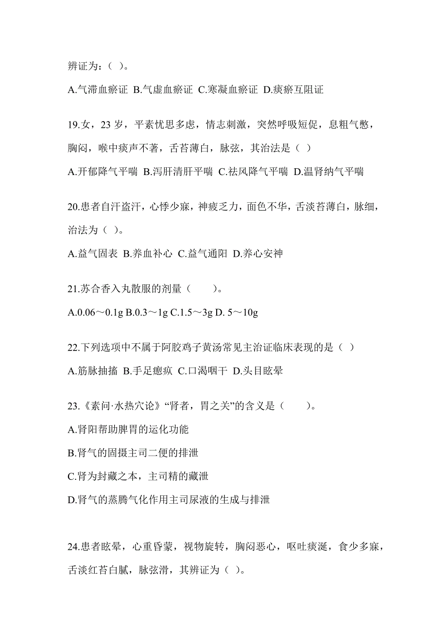 2024年度研究生统一笔试《中医综合》模拟试题及答案_第4页