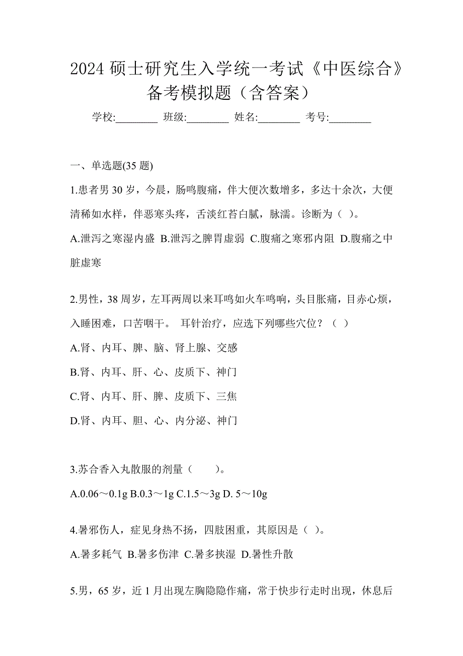 2024硕士研究生入学统一考试《中医综合》备考模拟题（含答案）_第1页