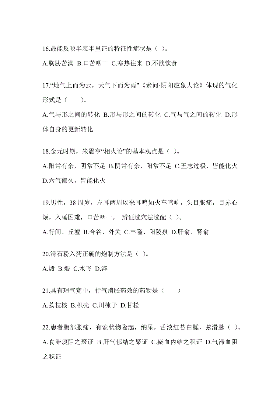 2024硕士研究生入学统一考试《中医综合》备考模拟题（含答案）_第4页